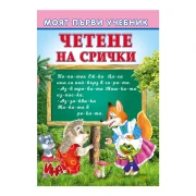 Thumbnail 1 of Моят първи учебник - Четене на срички