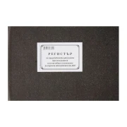 Thumbnail 1 of Регистър на представените документи при осигурителя за изчисляване и изплащане на парични обезщетения от ДОО, 50 листа