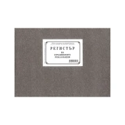 Thumbnail 1 of Регистър за предявяване на рекламации, с твърда подвързия, 50 листа