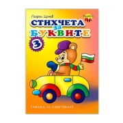 Thumbnail 1 of Книжка за оцветяване - Стихчета за буквите, № 3