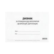 Thumbnail 1 of Дневник за проведени ДДД мероприятия (дезинфекция, дезинсекция и дератизация), 50 листа