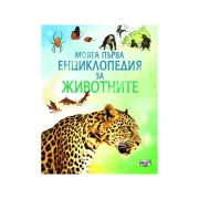 Thumbnail 1 of Моята първа енциклопедия за животните