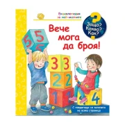 Thumbnail 1 of Защо? Какво? Как? - Вече мога да броя