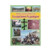Thumbnail 1 of Моята първа книга за Българското Възраждане