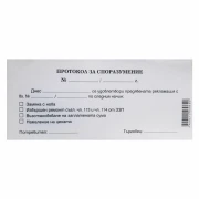 Thumbnail 1 of Протокол за споразумение, химизиран, 100 листа