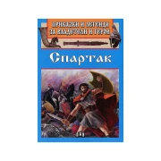 Thumbnail 1 of Приказки и легенди за владетели и герои - Спартак
