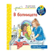 Thumbnail 1 of Защо? Какво? Как? - В болницата