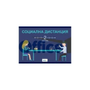 Thumbnail 1 of Пирамидка, Социална дистанция, А4, оп. 10