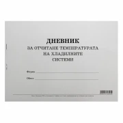 Thumbnail 1 of Дневник за отчитане температурата на хладилните системи, 50 листа