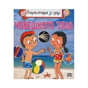 Thumbnail 1 of Енциклопедия за деца - Човешкото тяло