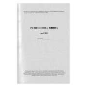 Thumbnail 3 of Ревизионна книга за поднадзорни обекти, с твърда подвързия, 100 листа