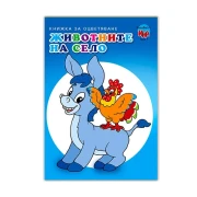 Thumbnail 2 of Книжка за оцветяване - Животните на село, Магаре/Патица