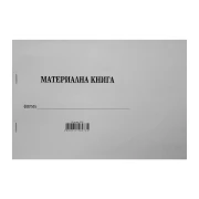 Thumbnail 1 of Материална книга, 20 листа