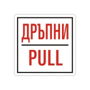 Thumbnail 1 of Office 1 Самозалепващ етикет, пиктограма „Дръпни“