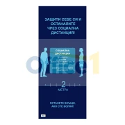 Thumbnail 1 of Рол банер стойка с винил, Социална дистанция, 85 х 200 cm
