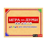 Thumbnail 1 of Playland ''Игра на думи'', за деца