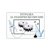 Thumbnail 1 of Тетрадка за техническо писане, 160 x 230 mm, офсетова хартия, мека корица, 20 листа
