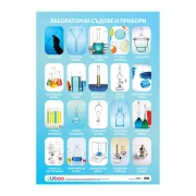 Thumbnail 1 of Office 1 Ученическо табло ''Лабораторни съдове и прибори'', ламинирано, 50 x 70 cm