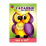 Thumbnail 2 of Гатанки на срич-ки Бухал