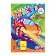 Thumbnail 1 of Книжка за оцветяване - Пътуване, със стикери, част 1