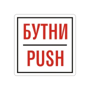 Thumbnail 1 of Office 1 Самозалепващ етикет, пиктограма „Бутни“