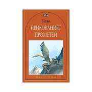 Thumbnail 1 of Прикованият Прометей