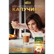 Thumbnail 2 of Jacobs Разтворимо кафе Капучино, в пакетче, 14.4 g, 8 броя
