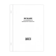 Thumbnail 1 of Искане за отпускане на материални ценности, голямо, химизирано, 100 листа