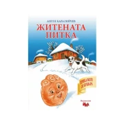 Thumbnail 1 of Житената питка