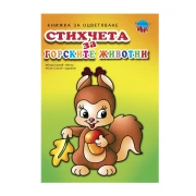 Thumbnail 1 of Книжка за оцветяване, стихчета за горските животни