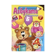 Thumbnail 1 of Азбука за начинаещи