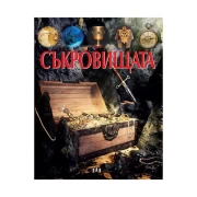 Thumbnail 1 of Съкровищата