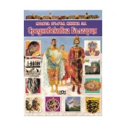 Thumbnail 1 of Моята първа книга за Средновековна България