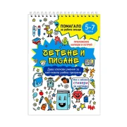 Thumbnail 2 of Учебно помагало - Четене и писане, за 5-7 годишни деца