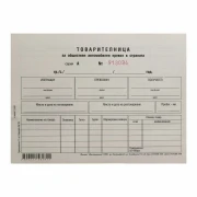 Thumbnail 1 of Товарителница, номерирана, 100 листа