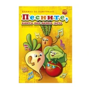 Thumbnail 1 of Книжка оцветяване песните, които пее всяко дете