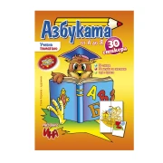 Thumbnail 1 of Учебно помагало - азбука