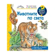 Thumbnail 1 of Защо? Какво? Как? - Животните по света