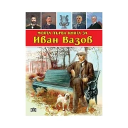 Thumbnail 1 of Моята първа книга за Иван Вазов
