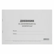 Thumbnail 1 of Дневник за дезинфекция на мокър бар