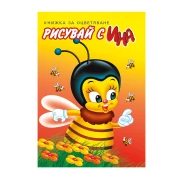 Thumbnail 1 of Книжка за оцветяване, пчела