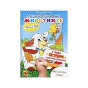 Thumbnail 1 of Книжка за оцветяване - Домашните любимци и животните на село