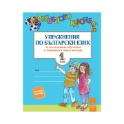 Thumbnail 1 of Вълшебното ключе - Упражнения по български език, за 1 клас