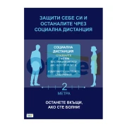 Thumbnail 1 of Плакат, Социална дистанция, А3