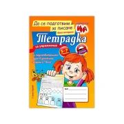 Thumbnail 1 of Тетрадка за упражнение - Да се подготвим за писане