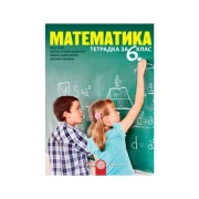 Thumbnail 1 of Тетрадка по математика, за 6 клас, Булвест 2000