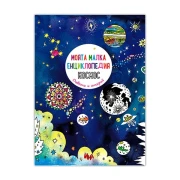 Thumbnail 2 of Моята малка енциклопедия - Космос