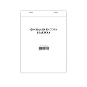 Thumbnail 1 of Касова бележка, фискална, химизирана, 100 листа