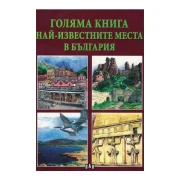 Thumbnail 1 of Голяма книга - Най-известните места в България