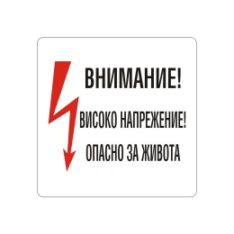 Снимка на Office 1 Самозалепващ етикет, пиктограма „Високо напрежение“